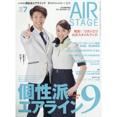 AIR STAGE (エア ステージ) 2021年 07月号 雑誌 /イカロス出版